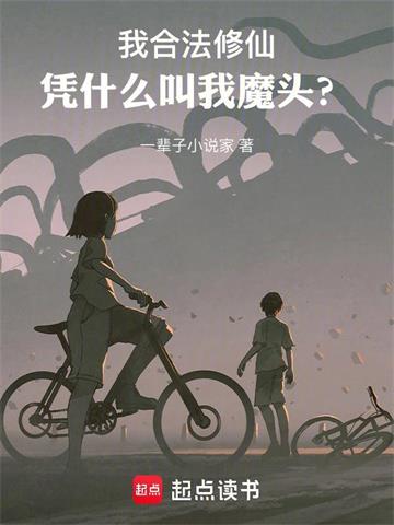 我合法修仙，凭什么叫我魔头？