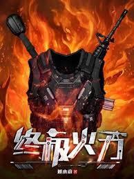 终极火力（完结）