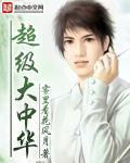 为魔师表[系统]