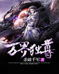 万界独尊