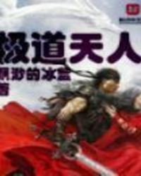 极道天人
