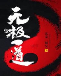 无极一道