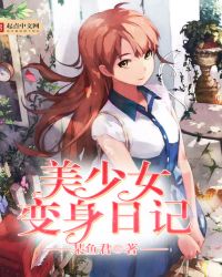 美少女变身日记