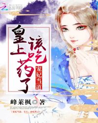 宠妃当道：皇上，该吃药了！