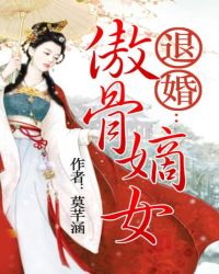 退婚：傲骨嫡女