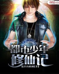 都市少年修仙记