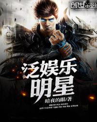 泛娱乐明星