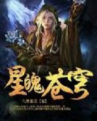 星魄苍穹