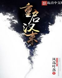 重启汉末