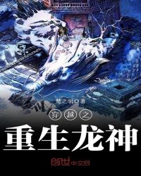 穿越之重生龙神