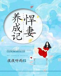 悍妻养成记