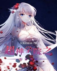 超神学院之万界商城