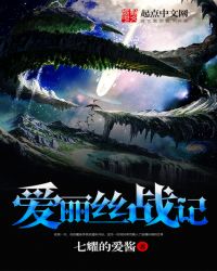 爱丽丝战记