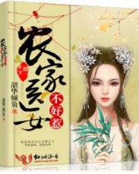 倾天下，农家医女不好惹