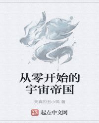 从零开始的宇宙帝国
