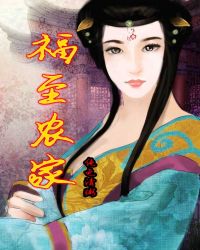 福至农家