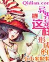 异界是这样形成的