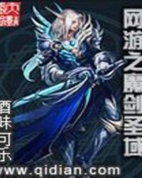 网游之魔剑圣域