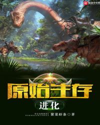 原始生存进化