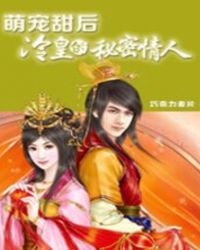 萌宠甜后：冷皇的秘密情人