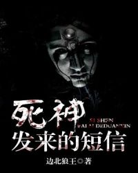 死神发来的短信
