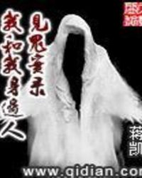 见鬼实录我和我身边人