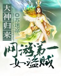 大神归来：网游第一女盗贼