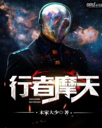 行者摩天