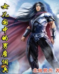 女儿国中的男雇佣兵