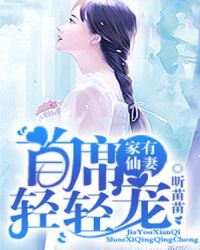 家有仙妻：首席轻轻宠