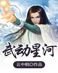 武动星河