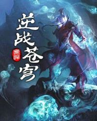 逆战苍穹