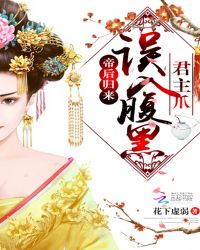 帝后归来：误入腹黑君主爪
