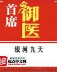 首席御医