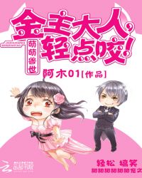 萌萌兽世：金主大人，轻点咬！