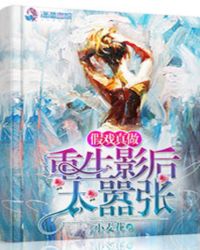 假戏真做：重生影后太嚣张