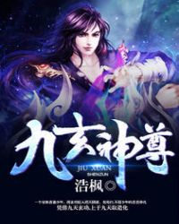 九玄神尊