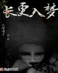 长更入梦