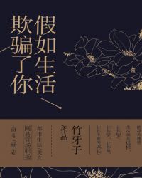 假如生活欺骗了你