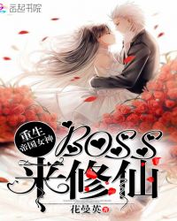 重生帝国女神：boss，来修仙