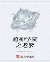 超神学院之老爹