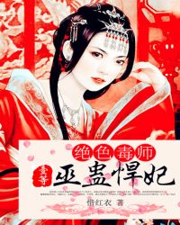 绝色毒师：一等巫蛊悍妃